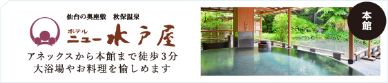 ホテルニュー水戸屋