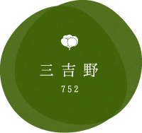 三吉野